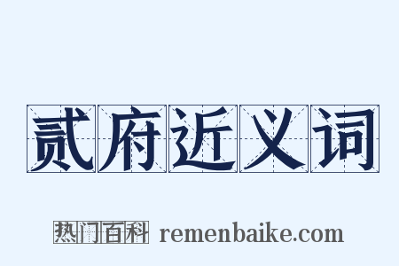 贰府近义词是什么意思的图片
